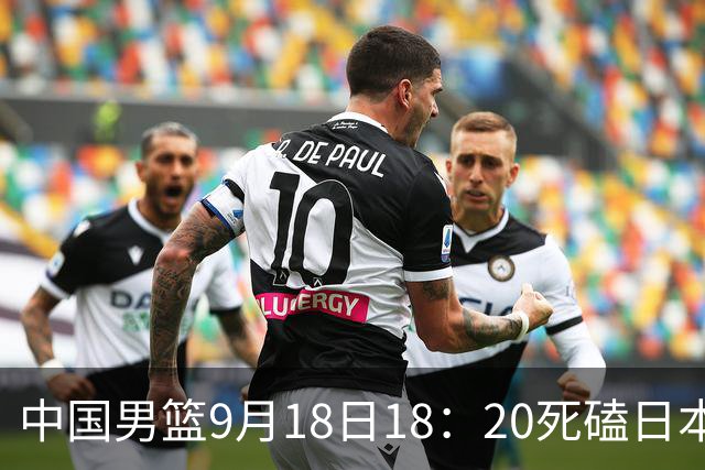 中国男篮9月18日18：20死磕日本！3锋线倒下外线必须掐死，朱俊龙、赵嘉义、李弘权全不打，黑川虎彻这点防不住就麻烦