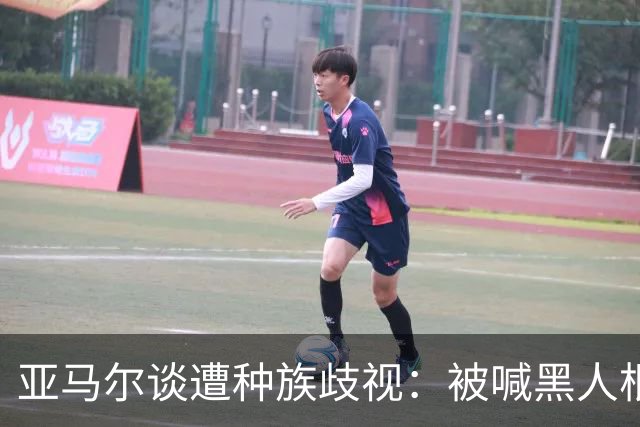 亚马尔谈遭种族歧视：被喊黑人根本不会刺痛我，我本身就是黑人
