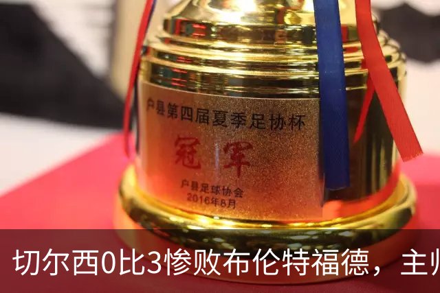 切尔西0比3惨败布伦特福德，主帅阿隆索为战术和转会背锅丨观察