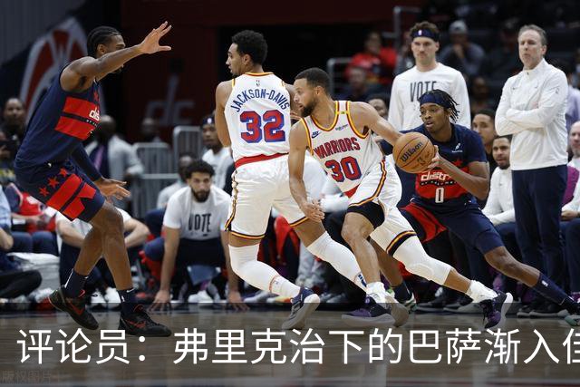 评论员：弗里克治下的巴萨渐入佳境，无论谁上场球队都运转自如