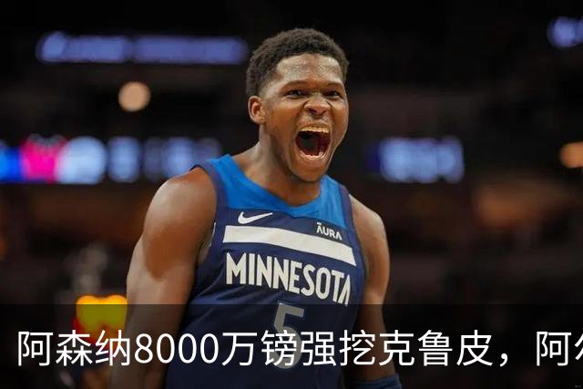 阿森纳8000万镑强挖克鲁皮，阿尔特塔冬窗补强锋线