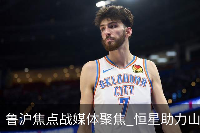 鲁沪焦点战媒体聚焦 恒星助力山东银丰冲刺季后赛